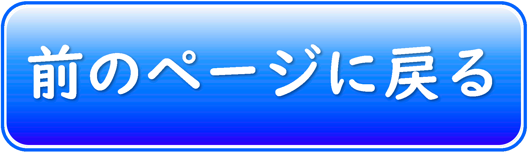 前のページに戻る